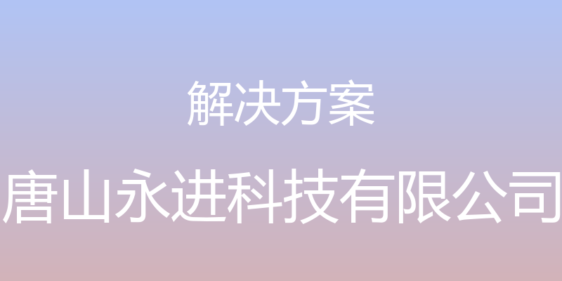 解决方案 - 唐山永进科技有限公司