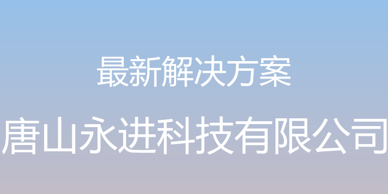 最新解决方案 - 唐山永进科技有限公司