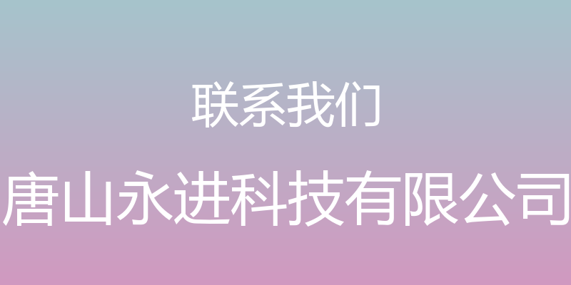 联系我们 - 唐山永进科技有限公司