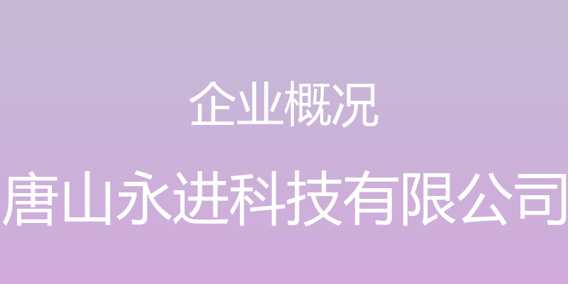 企业概况 - 唐山永进科技有限公司