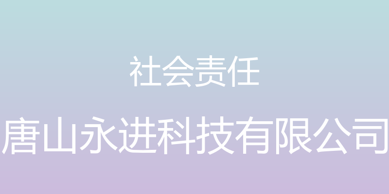 社会责任 - 唐山永进科技有限公司