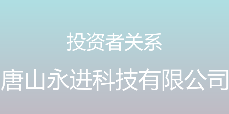 投资者关系 - 唐山永进科技有限公司