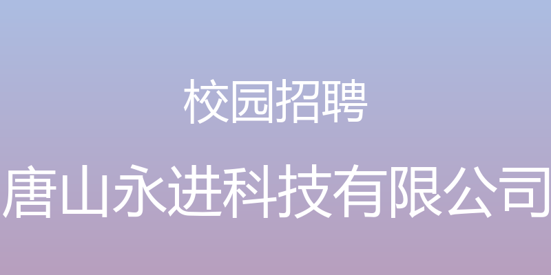 校园招聘 - 唐山永进科技有限公司