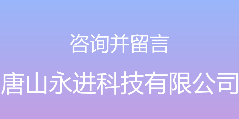 咨询并留言 - 唐山永进科技有限公司