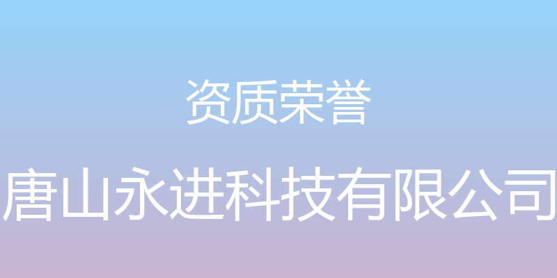 资质荣誉 - 唐山永进科技有限公司